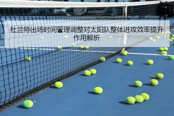 杜兰特出场时间管理调整对太阳队整体进攻效率提升作用解析