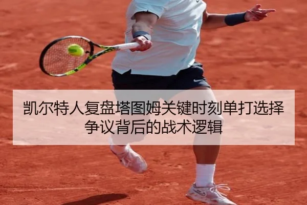 凯尔特人复盘塔图姆关键时刻单打选择争议背后的战术逻辑